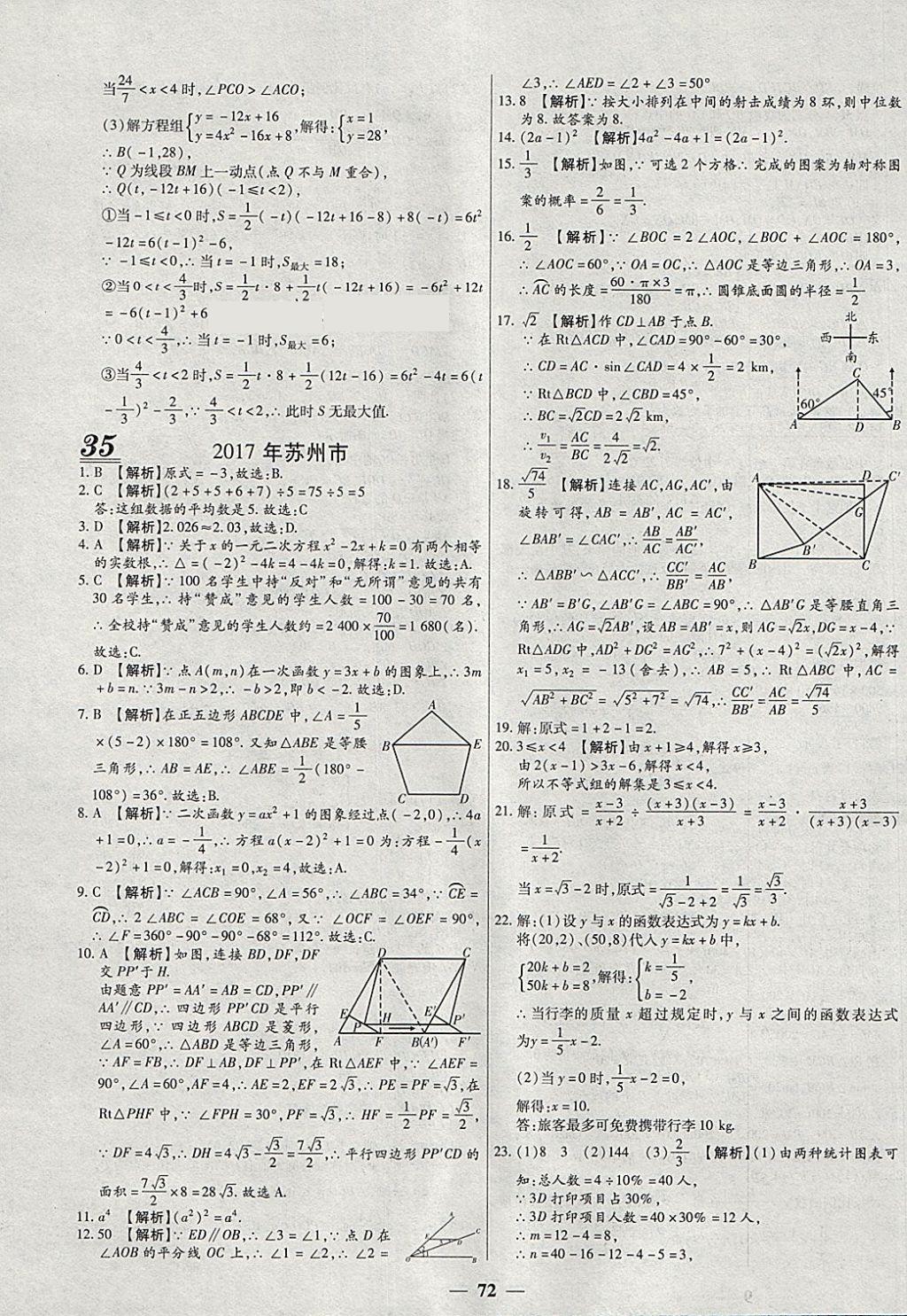 2018年中考試題薈萃及詳解精選40套數(shù)學(xué) 參考答案第72頁(yè)