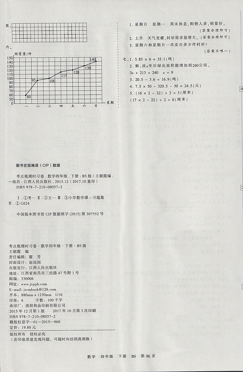 2018年王朝霞考點(diǎn)梳理時習(xí)卷四年級數(shù)學(xué)下冊北師大版 參考答案第8頁