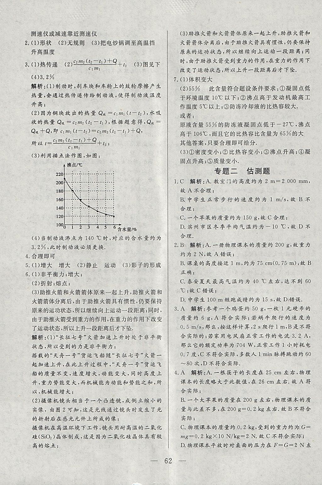 2018年中考一本通物理內(nèi)蒙古專版 參考答案第62頁