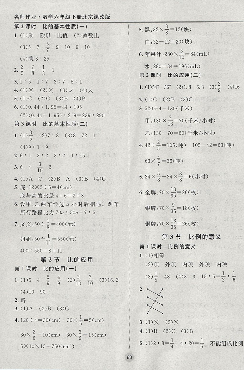 2018年名师作业六年级数学下册北京课改版 参考答案第4页