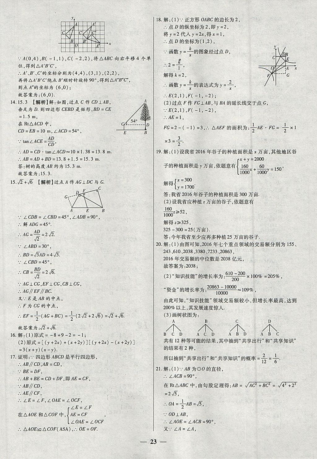 2018年中考試題薈萃及詳解精選40套數(shù)學(xué) 參考答案第23頁