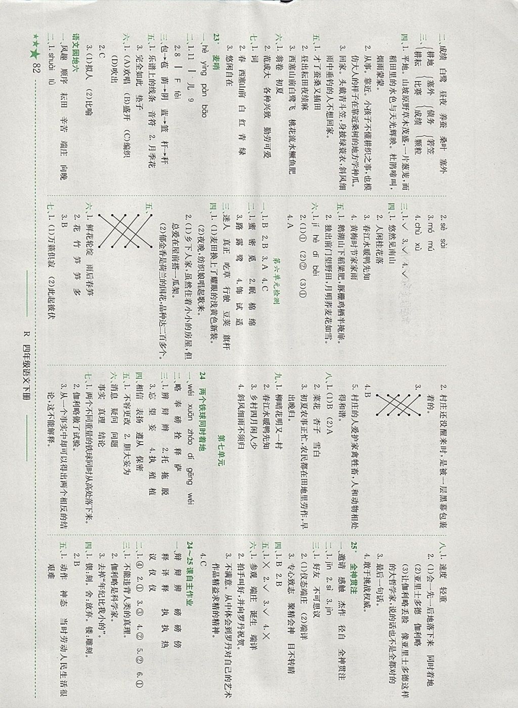 2018年黃岡小狀元作業(yè)本四年級語文下冊人教版深圳專版 參考答案第7頁