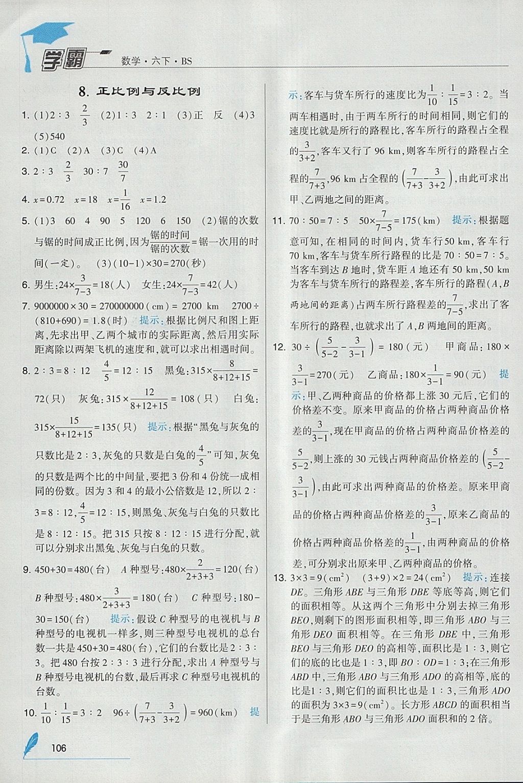 2018年经纶学典学霸六年级数学下册北师大版 参考答案第16页