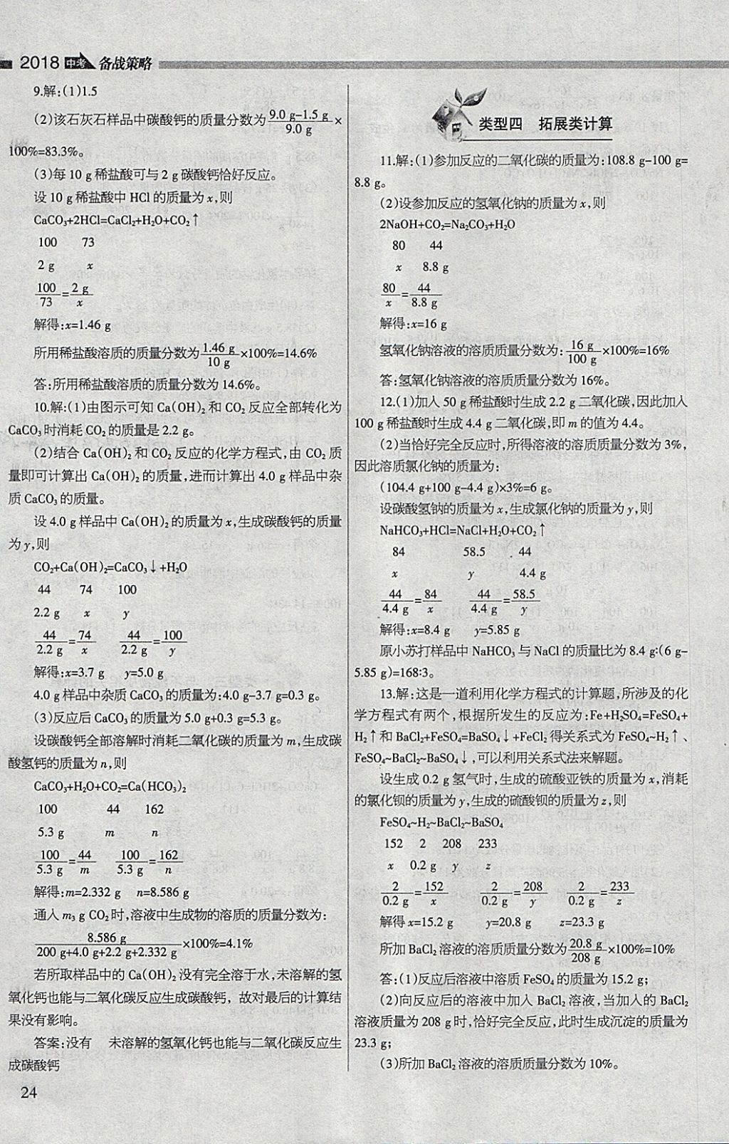 2018年山西學(xué)習(xí)報(bào)中考備戰(zhàn)化學(xué) 參考答案第24頁(yè)