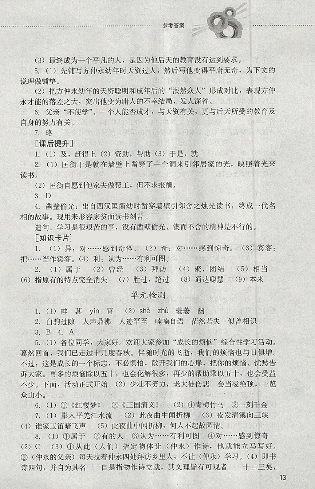 2018年初中課堂同步訓(xùn)練六年級語文下冊山東文藝出版社 參考答案第13頁