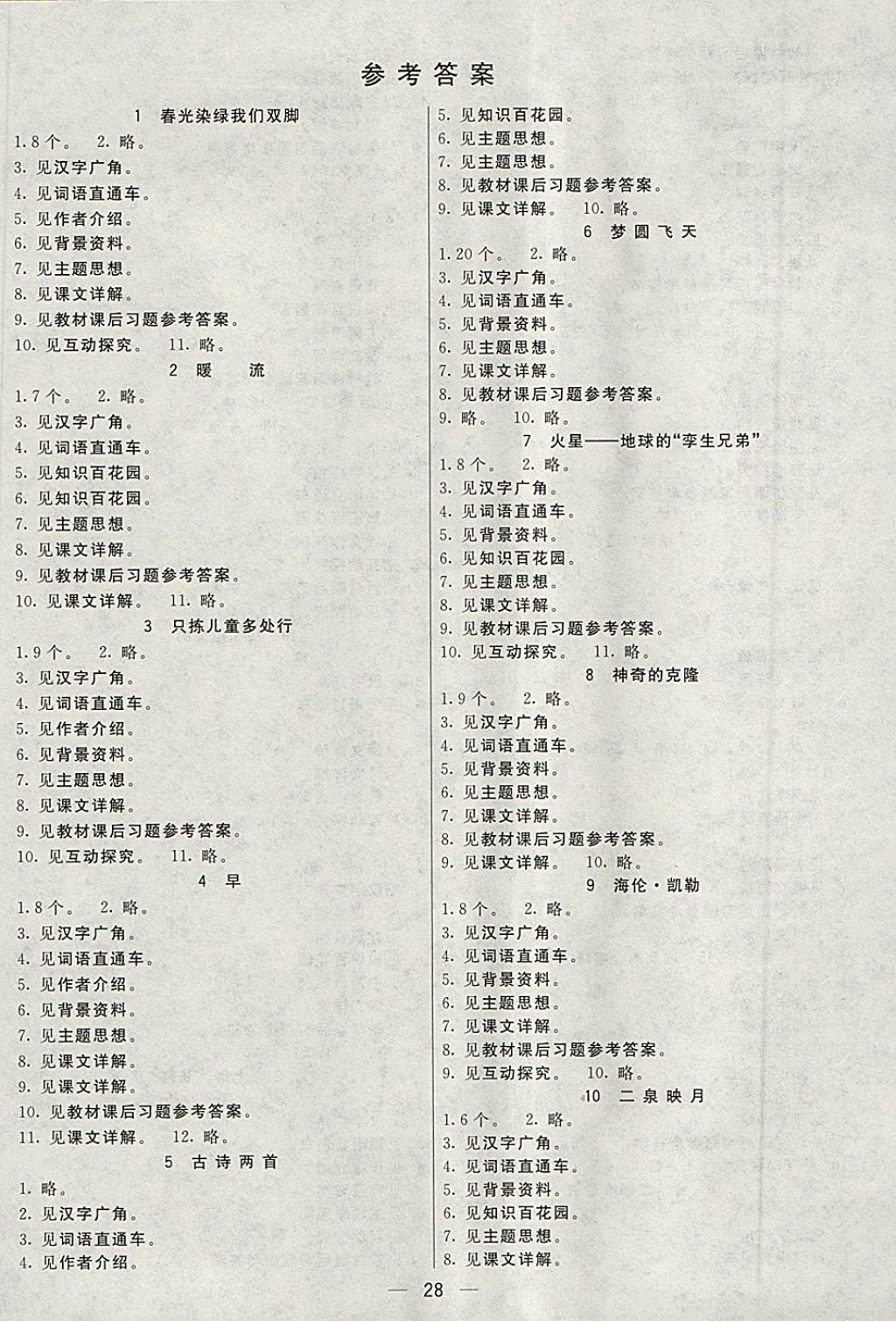 2018年五E課堂五年級(jí)語(yǔ)文下冊(cè)蘇教版 參考答案第18頁(yè)