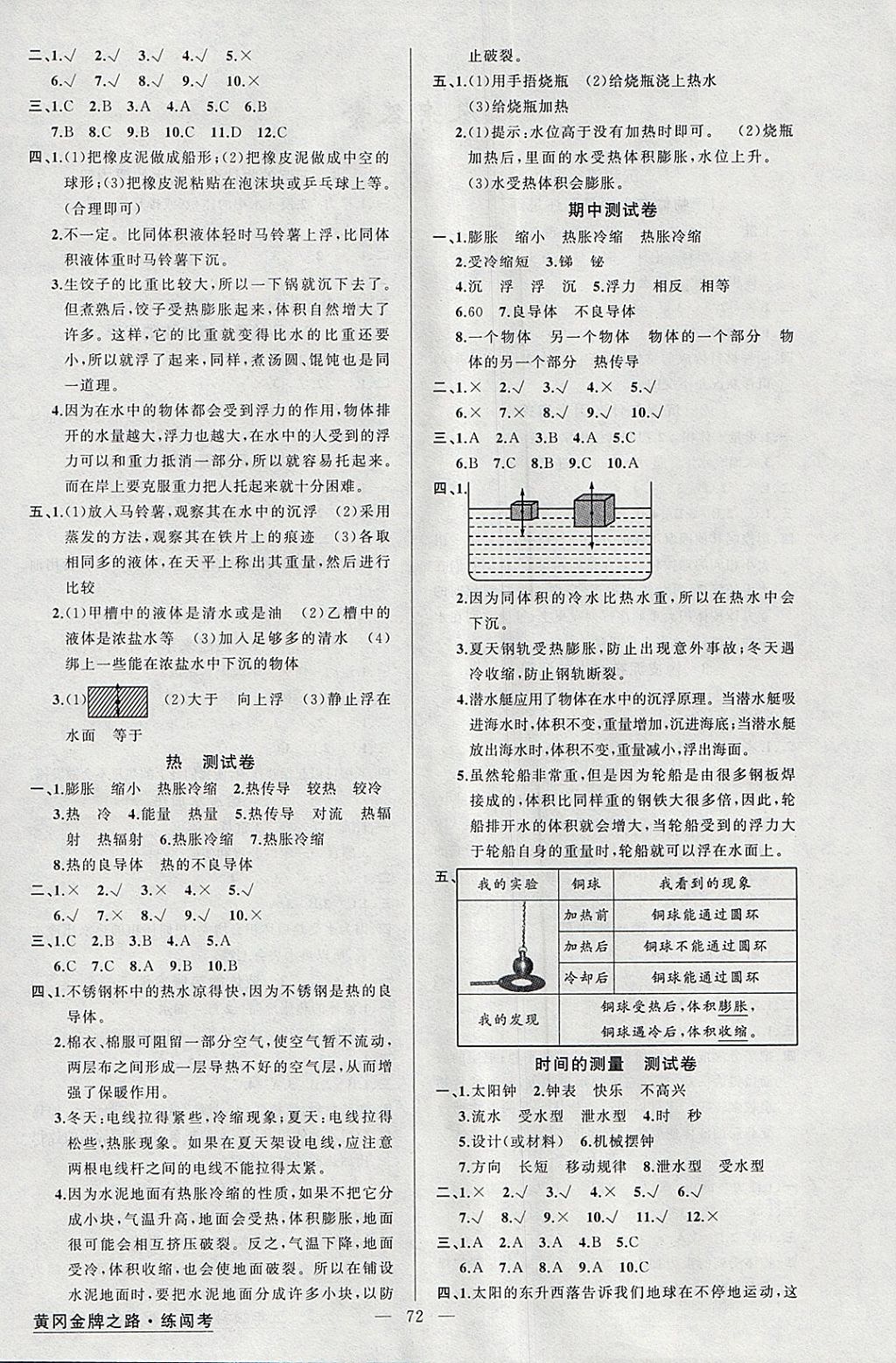 2018年黄冈金牌之路练闯考五年级科学下册教科版 参考答案第4页