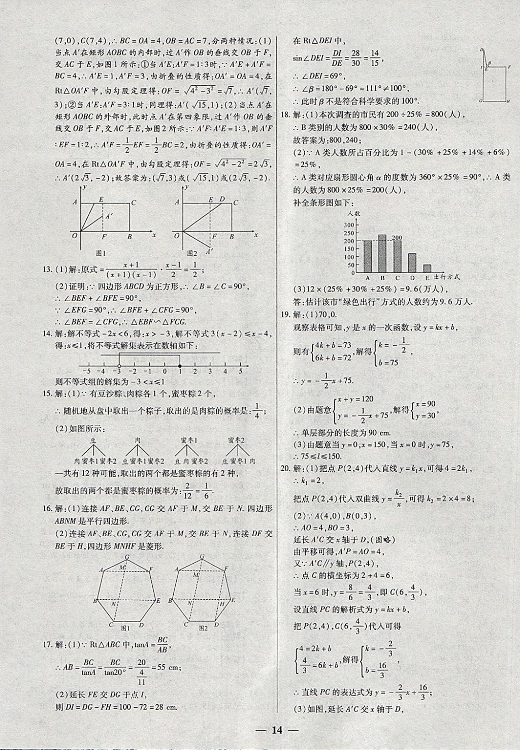 2018年中考试题荟萃及详解精选40套数学 参考答案第14页