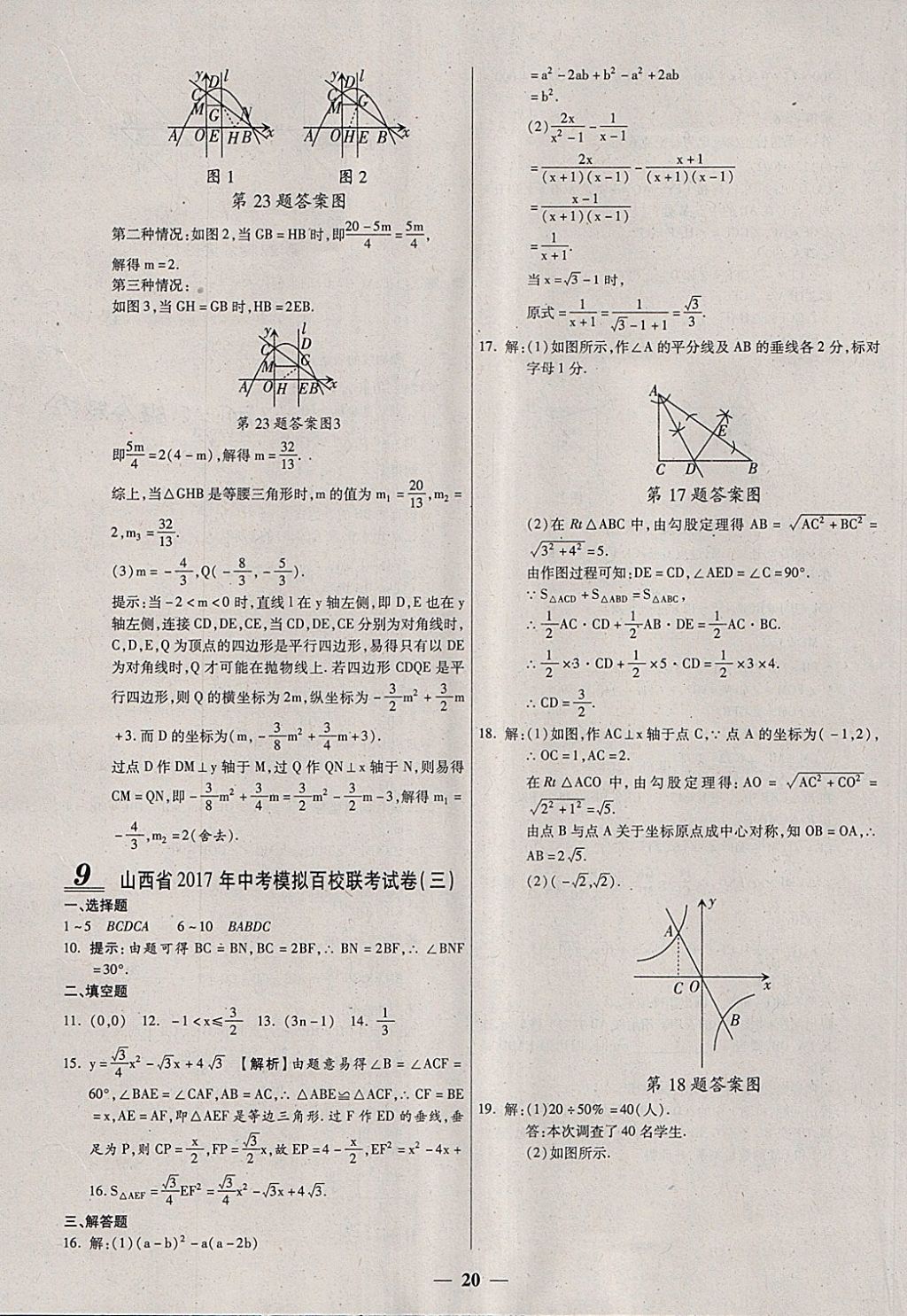 2018年中考試題薈萃及詳解數(shù)學(xué)山西專(zhuān)版 參考答案第20頁(yè)