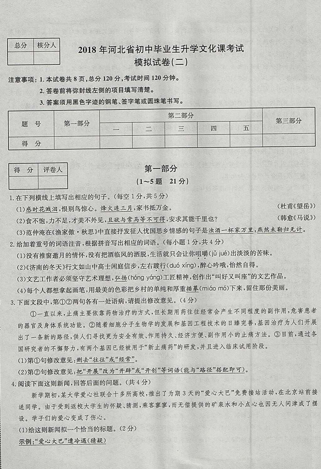 2018年智樂文化中考備戰(zhàn)語(yǔ)文河北專版 參考答案第9頁(yè)