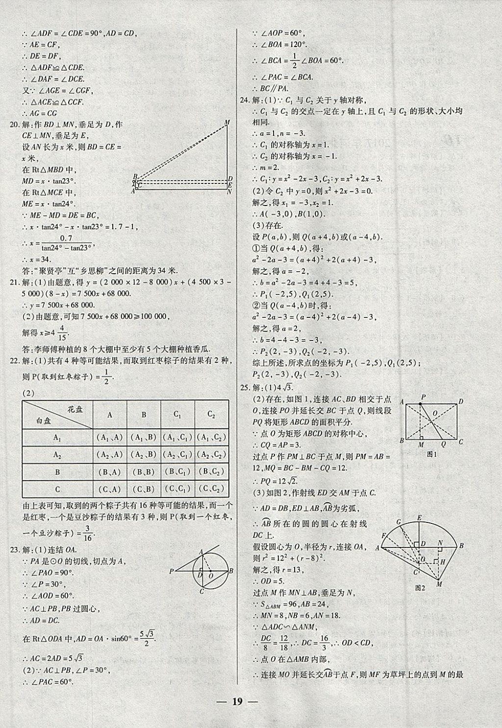 2018年中考試題薈萃及詳解精選40套數(shù)學(xué) 參考答案第19頁