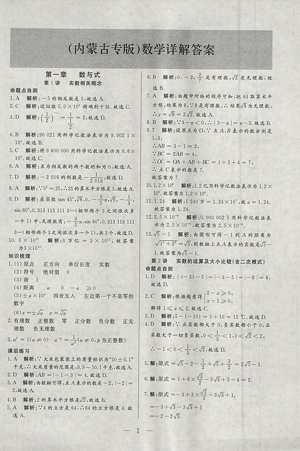 2018年中考一本通数学内蒙古专版 参考答案第1页