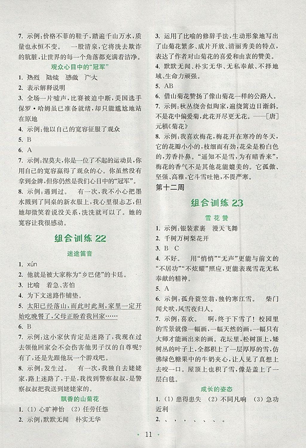 2018年通城學典小學語文閱讀與寫作組合訓練六年級下冊通用版 參考答案第11頁