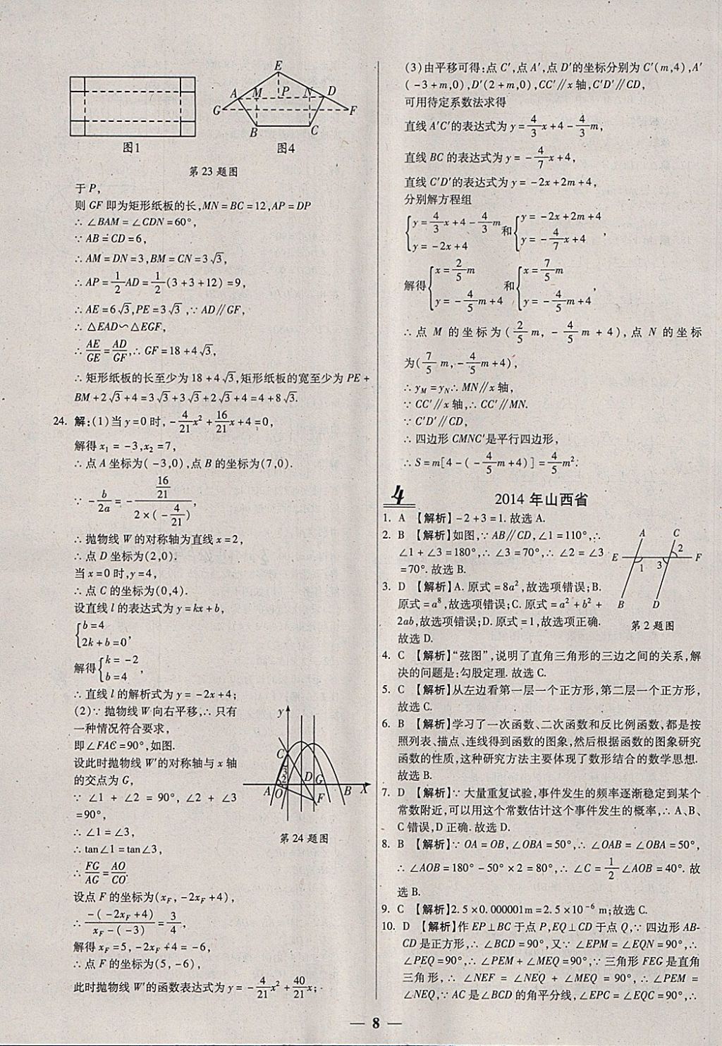 2018年中考試題薈萃及詳解數(shù)學(xué)山西專版 參考答案第8頁