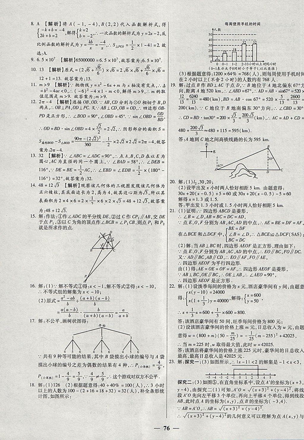 2018年中考試題薈萃及詳解精選40套數(shù)學(xué) 參考答案第76頁