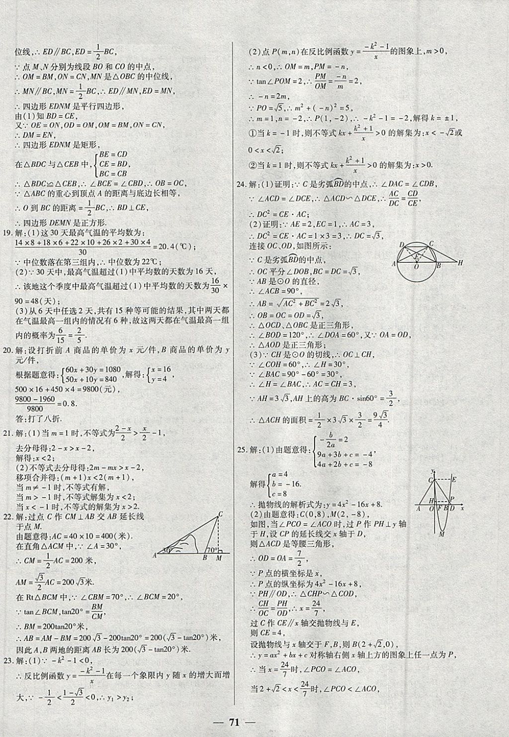 2018年中考試題薈萃及詳解精選40套數(shù)學(xué) 參考答案第71頁