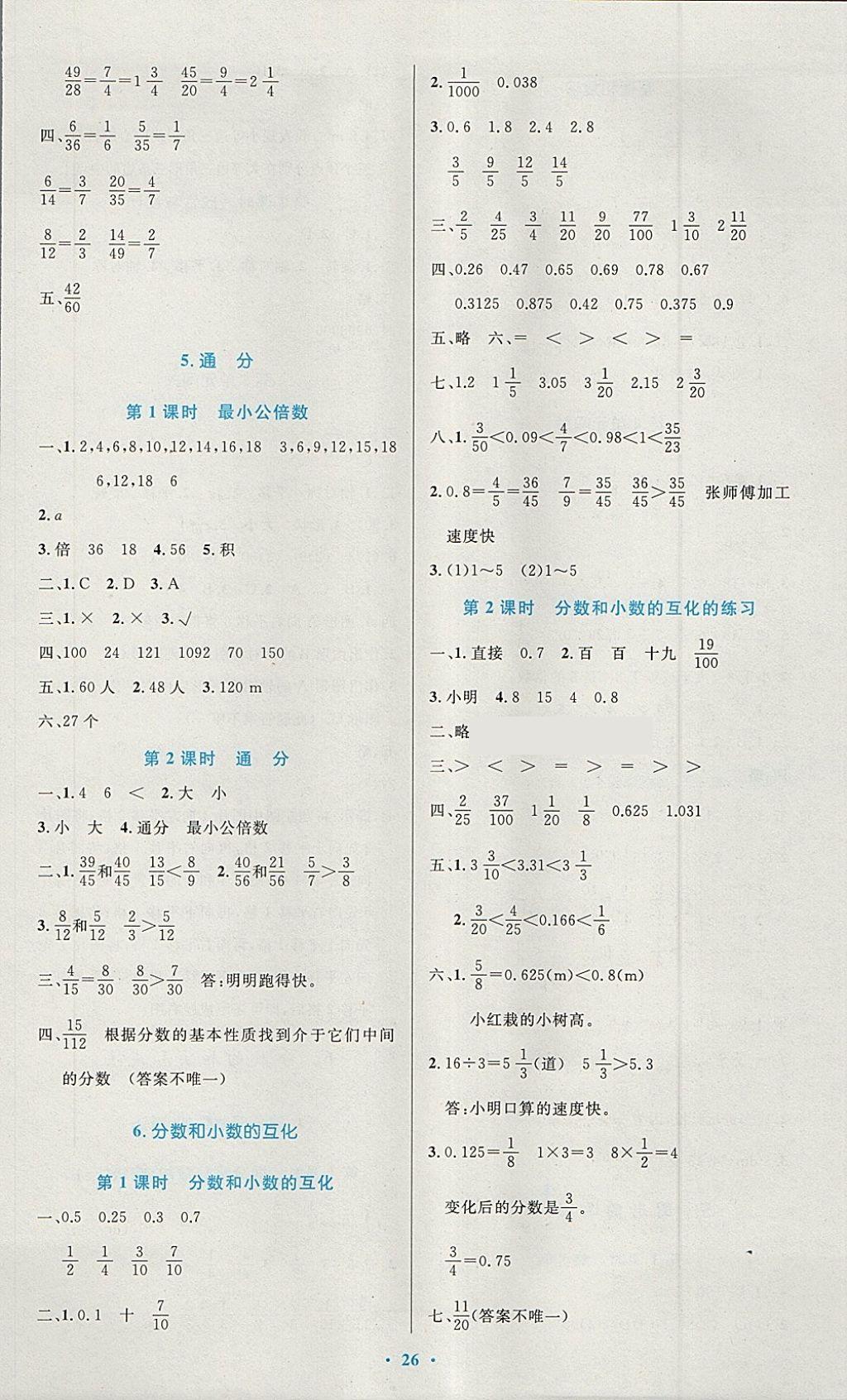 2018年小学同步测控优化设计五年级数学下册人教版 参考答案第6页