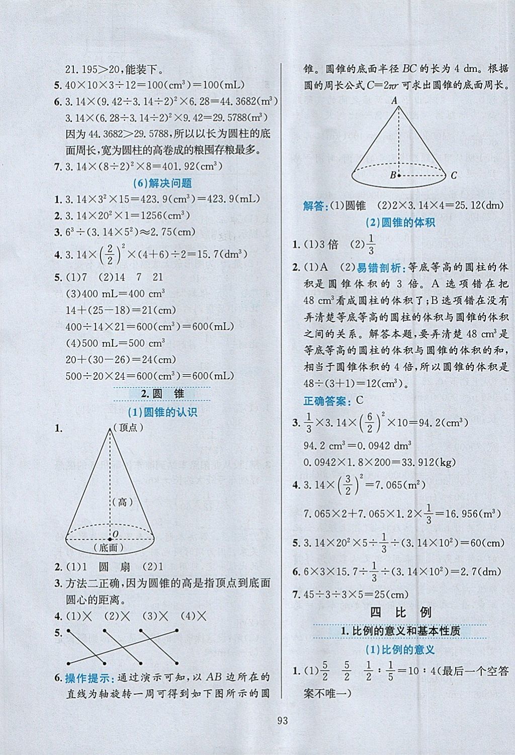 2018年小學(xué)教材全練六年級數(shù)學(xué)下冊人教版天津?qū)Ｓ?nbsp;參考答案第5頁