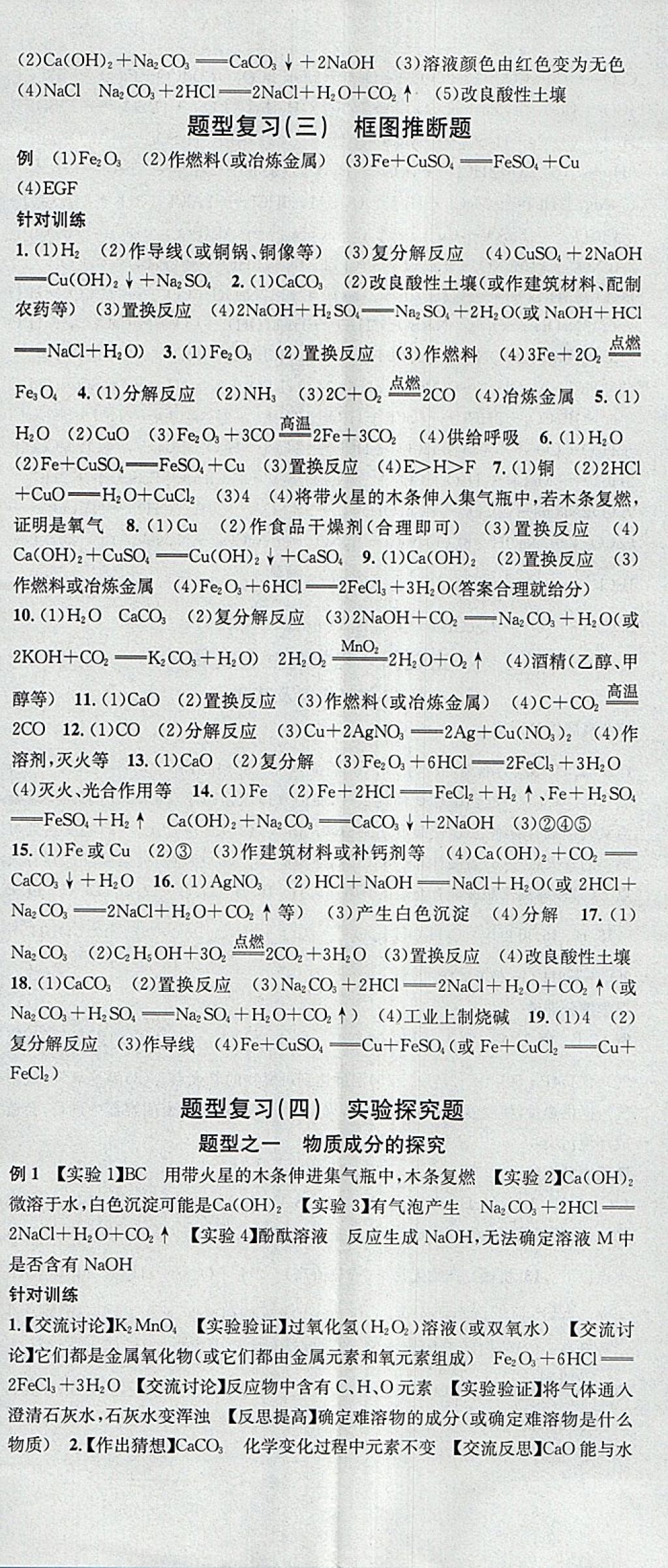 2018年火线100天中考滚动复习法化学河北地区专用 参考答案第23页