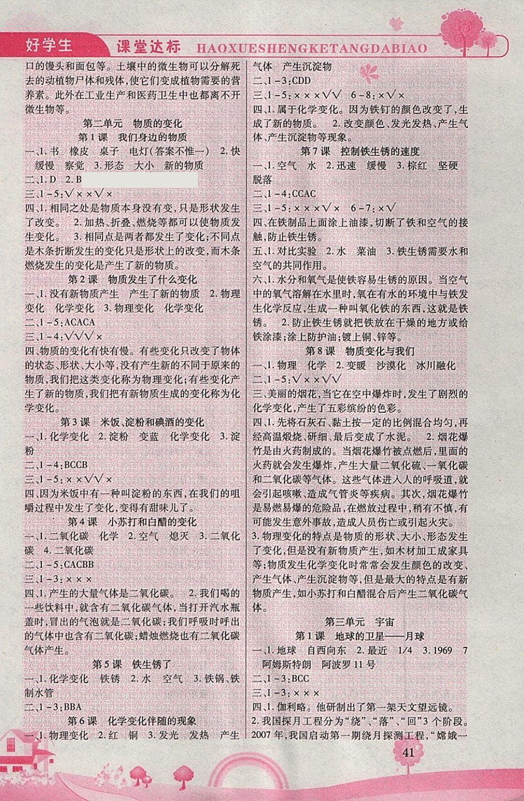 2018年好學(xué)生課堂達(dá)標(biāo)六年級科學(xué)下冊教科版 參考答案第2頁