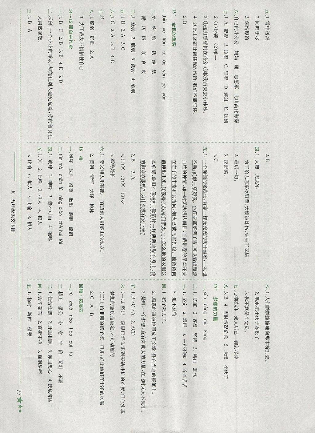 2018年黃岡小狀元作業(yè)本五年級(jí)語(yǔ)文下冊(cè)人教版深圳專(zhuān)版 參考答案第6頁(yè)