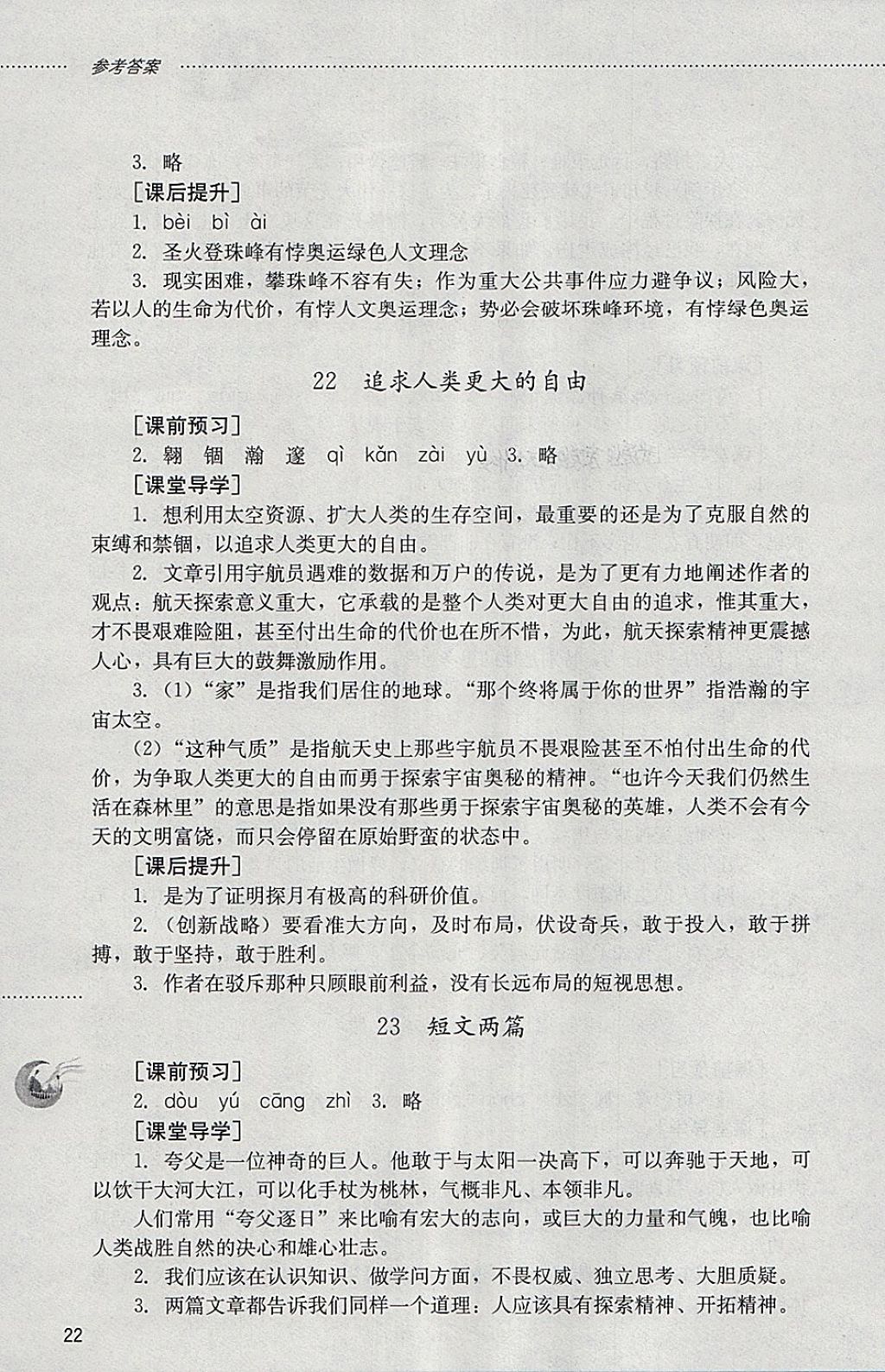 2018年初中課堂同步訓練六年級語文下冊山東文藝出版社 參考答案第22頁