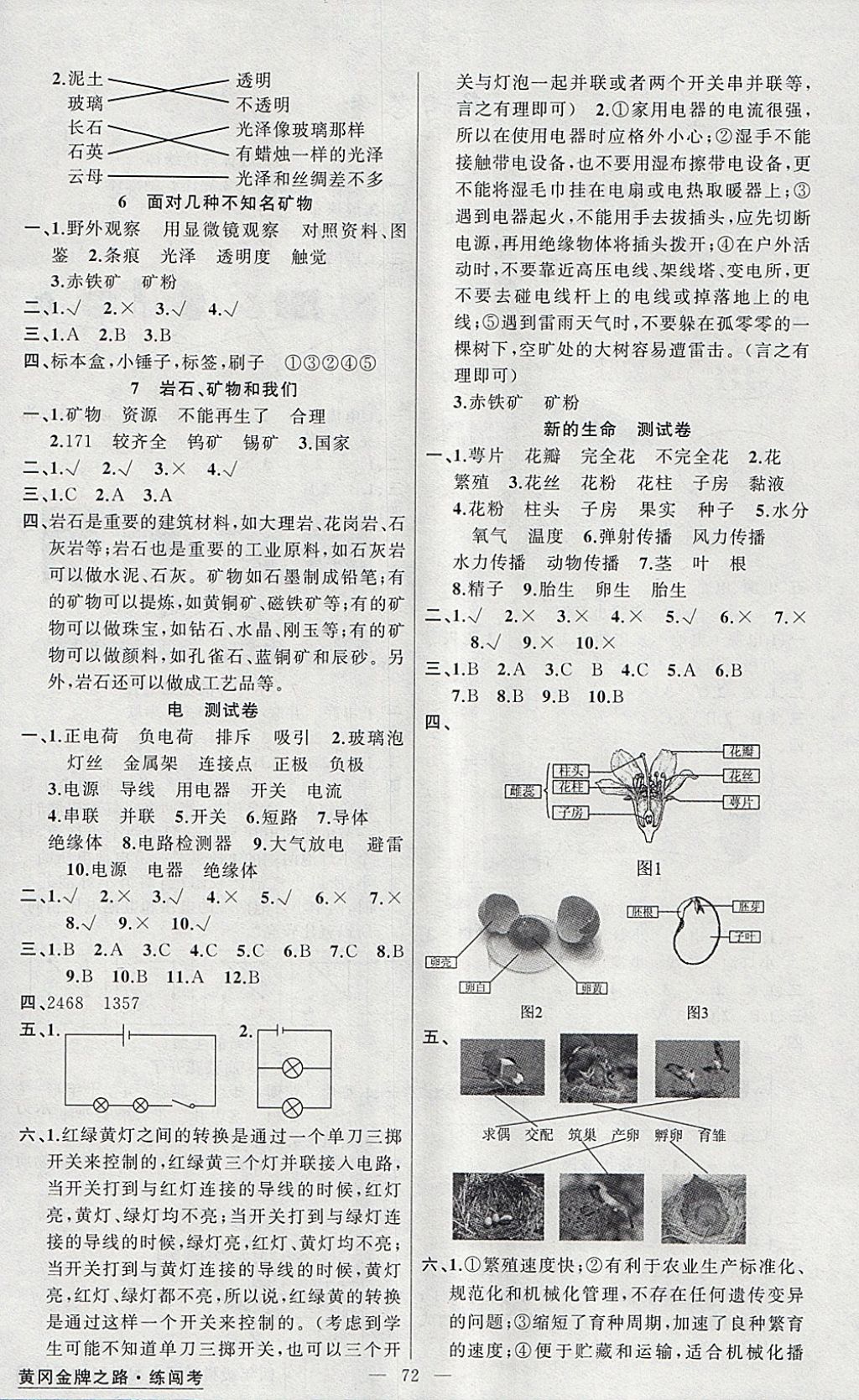 2018年黃岡金牌之路練闖考四年級(jí)科學(xué)下冊(cè)教科版 參考答案第4頁(yè)