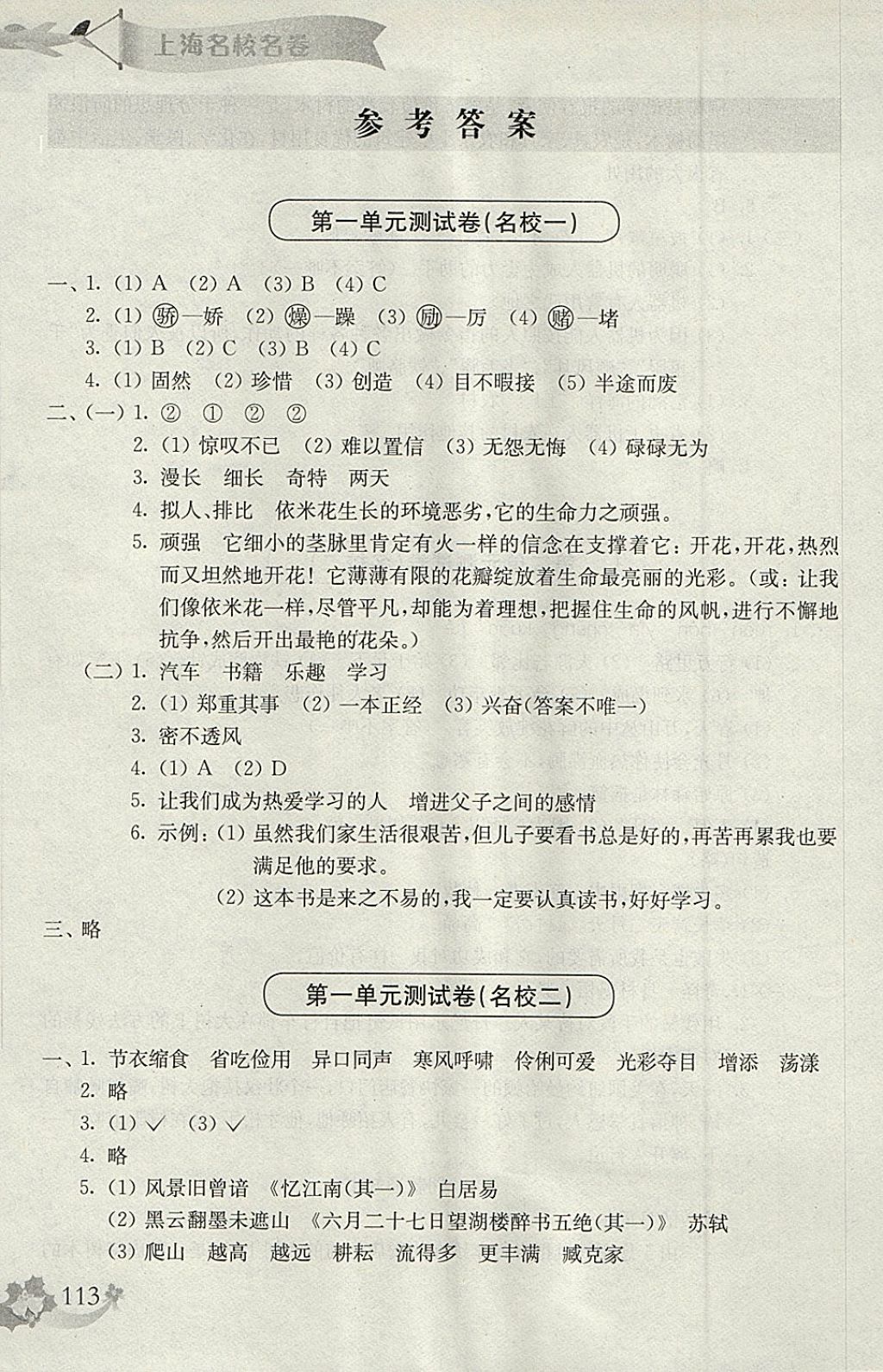 2018年上海名校名卷四年级语文第二学期 参考答案第1页