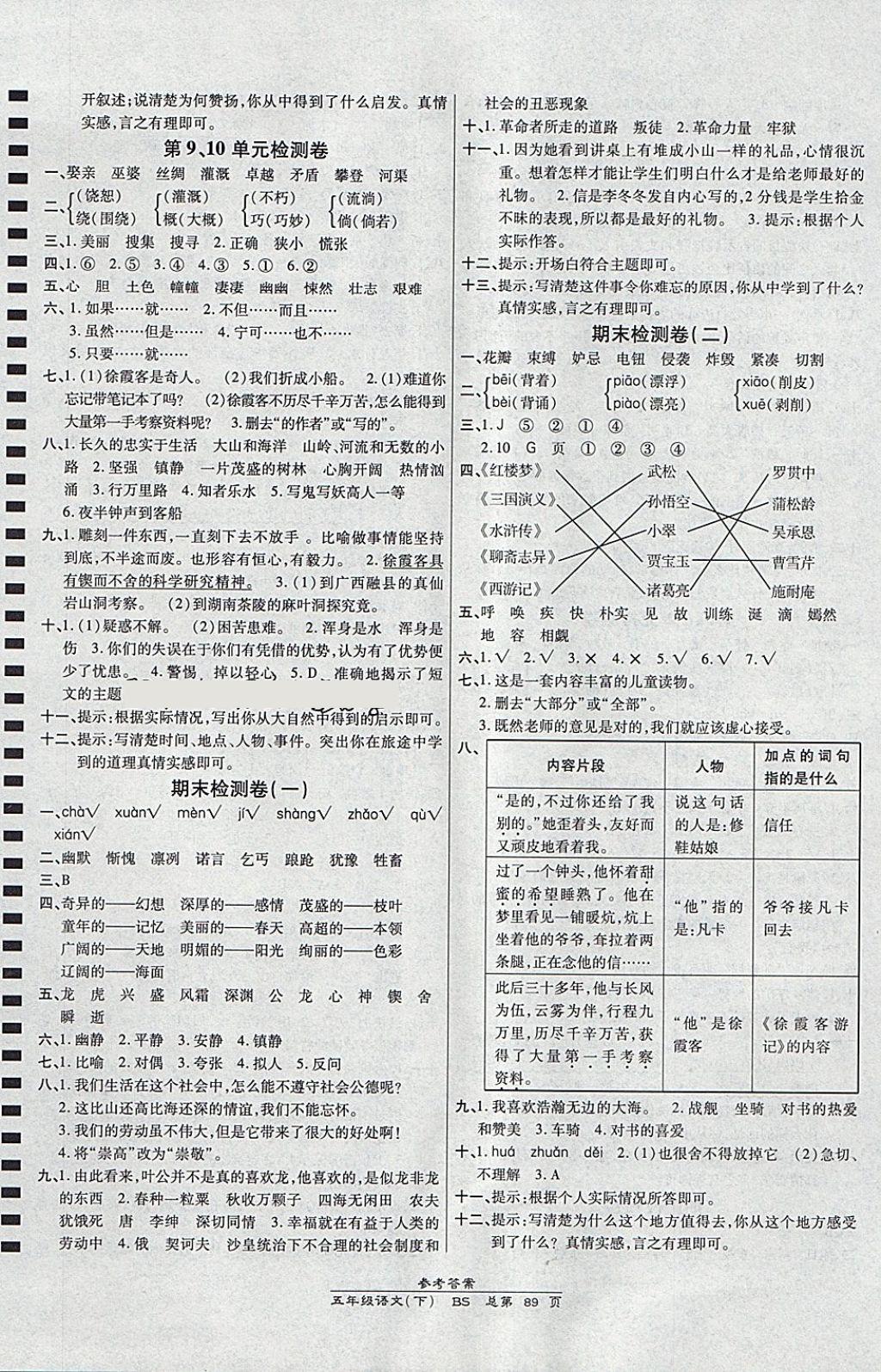 2018年天天向上課時同步訓(xùn)練五年級語文下冊北師大版 參考答案第7頁