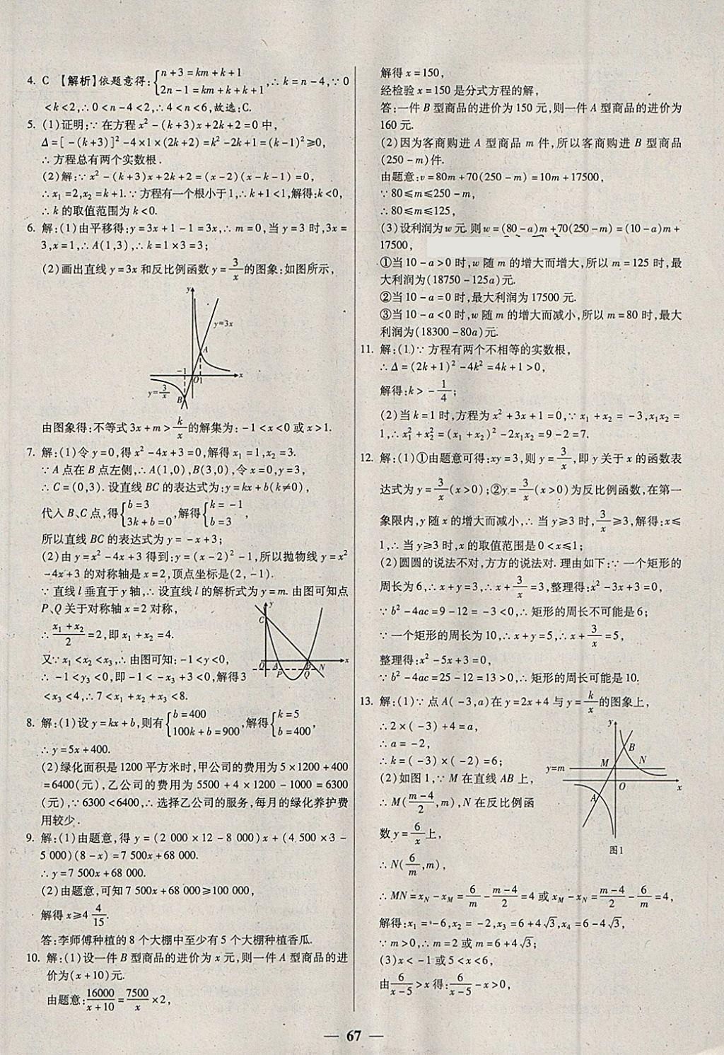 2018年中考試題薈萃及詳解數(shù)學山西專版 參考答案第67頁