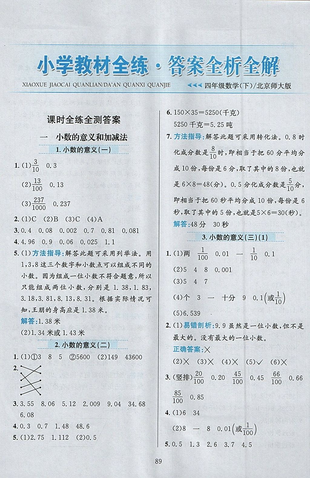 2018年小學(xué)教材全練四年級(jí)數(shù)學(xué)下冊北師大版 參考答案第1頁