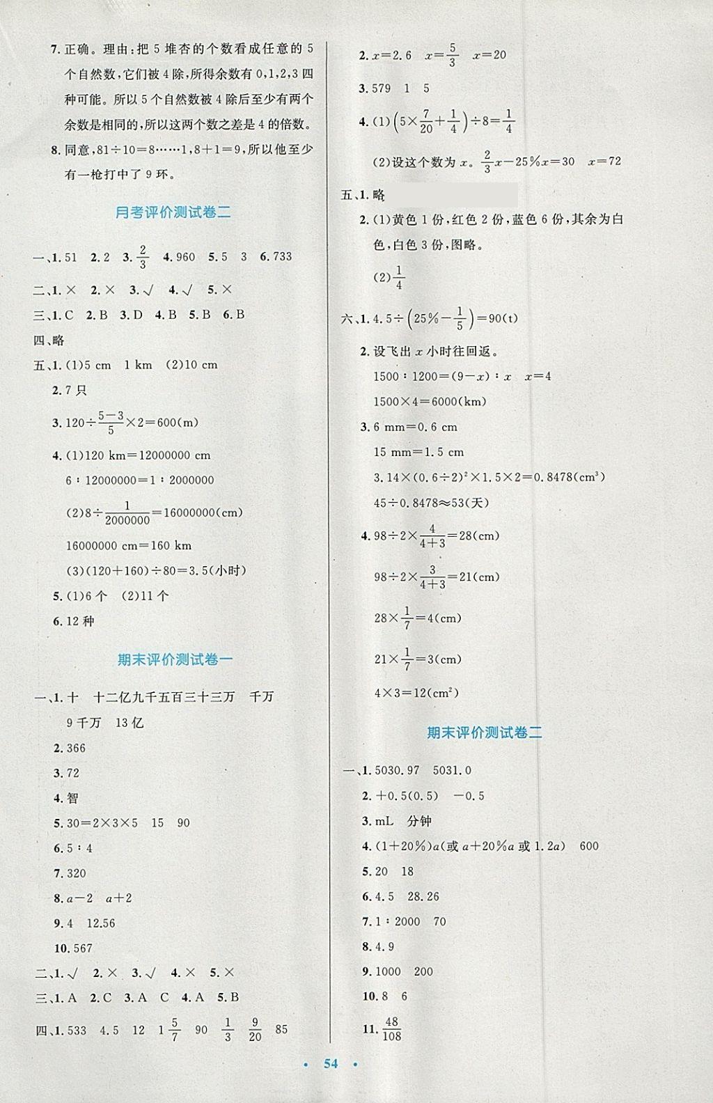 2018年小学同步测控优化设计六年级数学下册人教版增强版 参考答案第14页