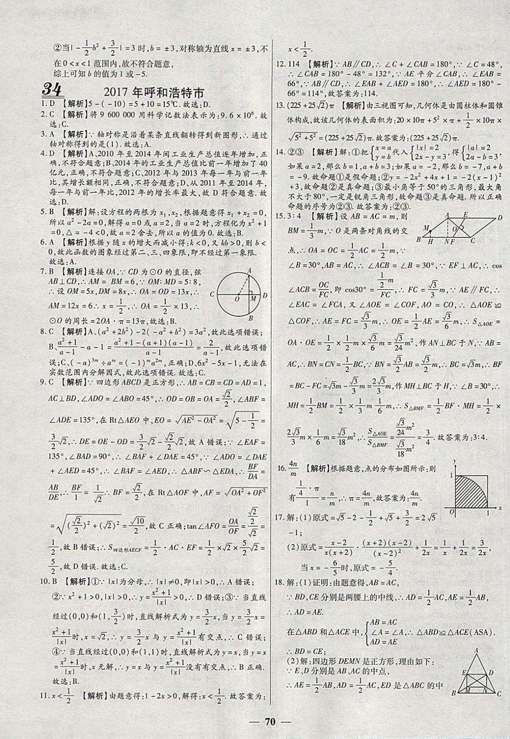 2018年中考试题荟萃及详解精选40套数学 参考答案第70页