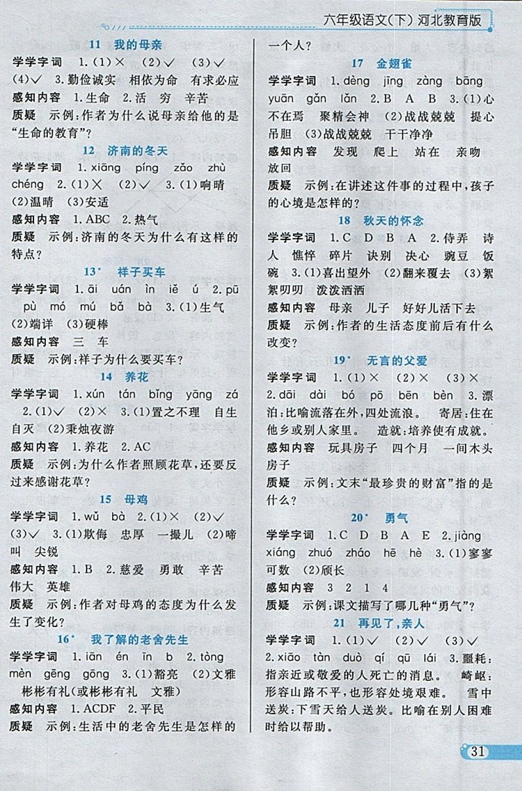 2018年小學教材全練六年級語文下冊冀教版 參考答案第18頁