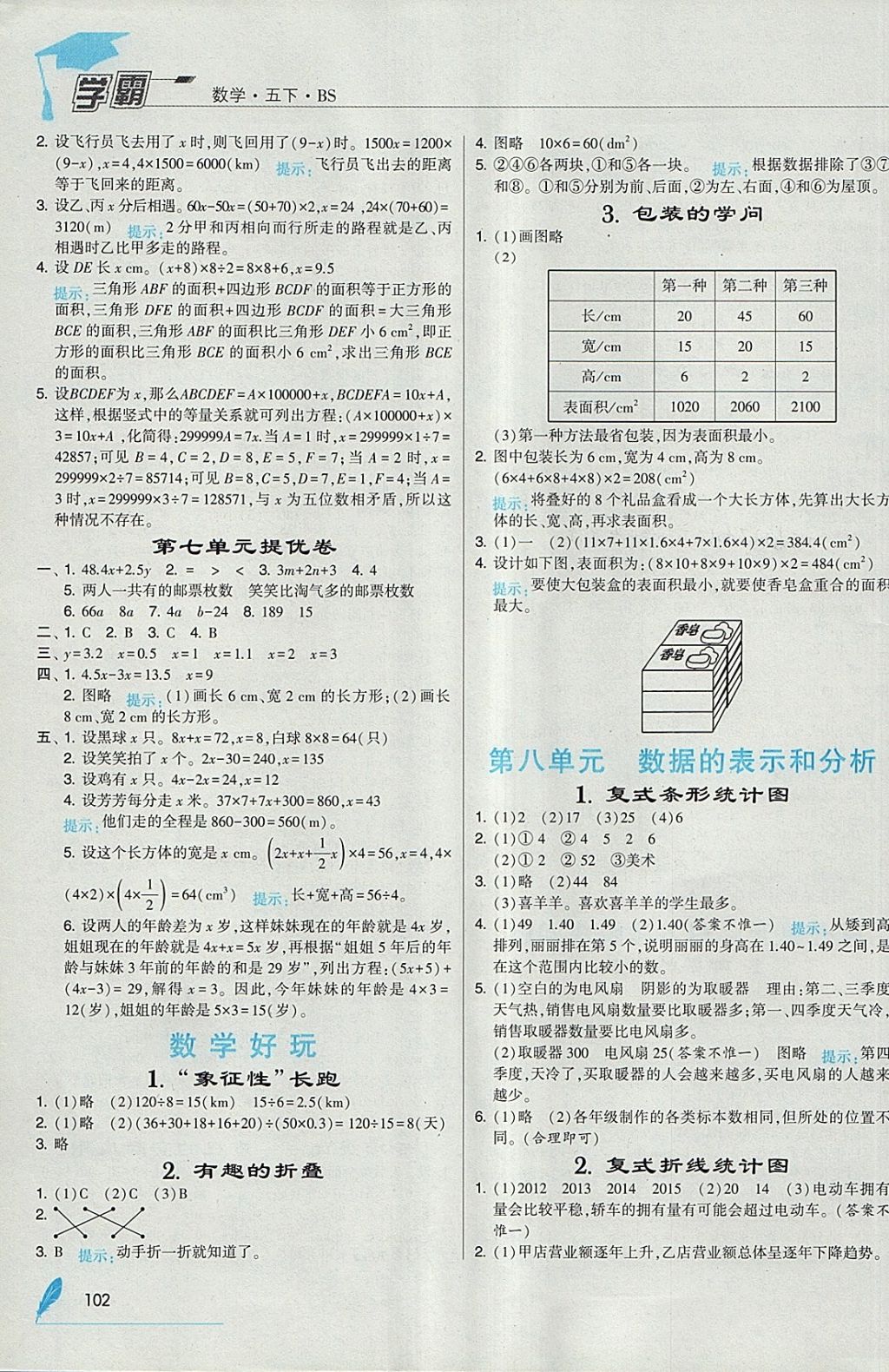 2018年经纶学典学霸五年级数学下册北师大版 参考答案第12页