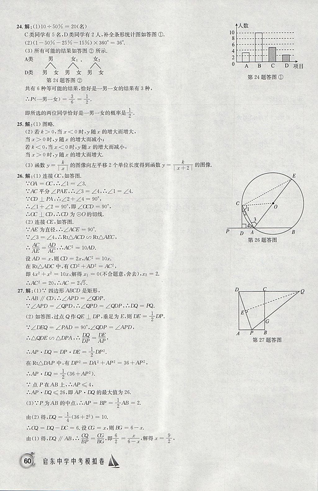 2018年啟東中學(xué)中考模擬卷數(shù)學(xué) 參考答案第7頁(yè)