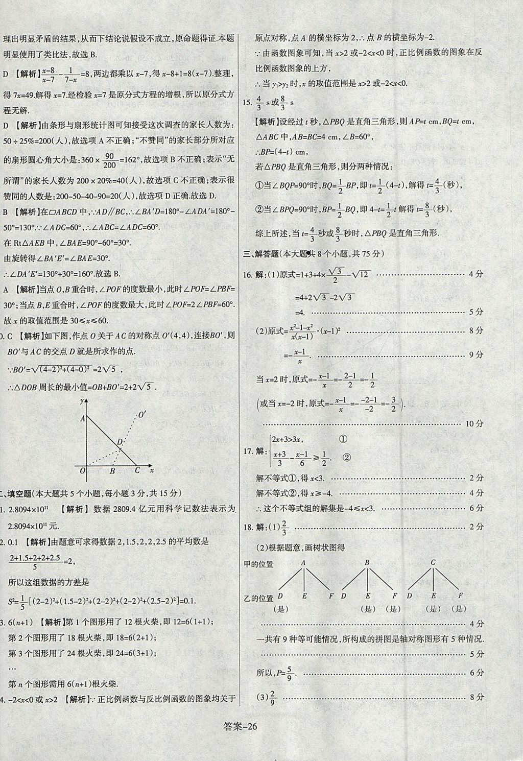 2018年山西中考權(quán)威試卷匯編數(shù)學(xué) 參考答案第26頁