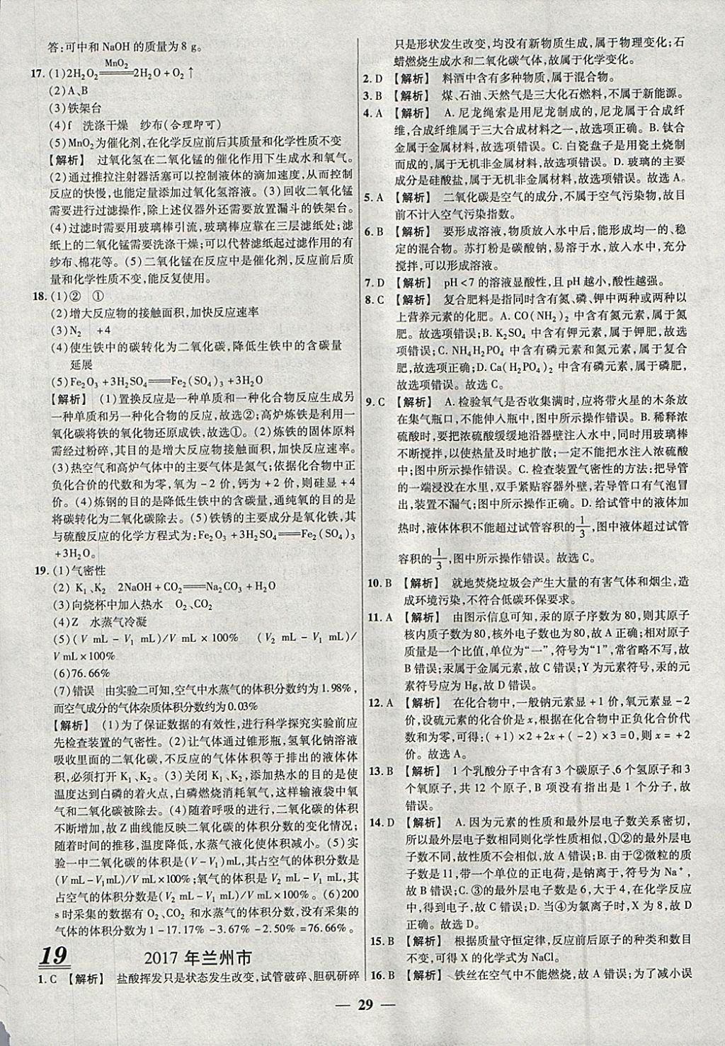 2018年中考試題薈萃及詳解精選30套化學 參考答案第29頁