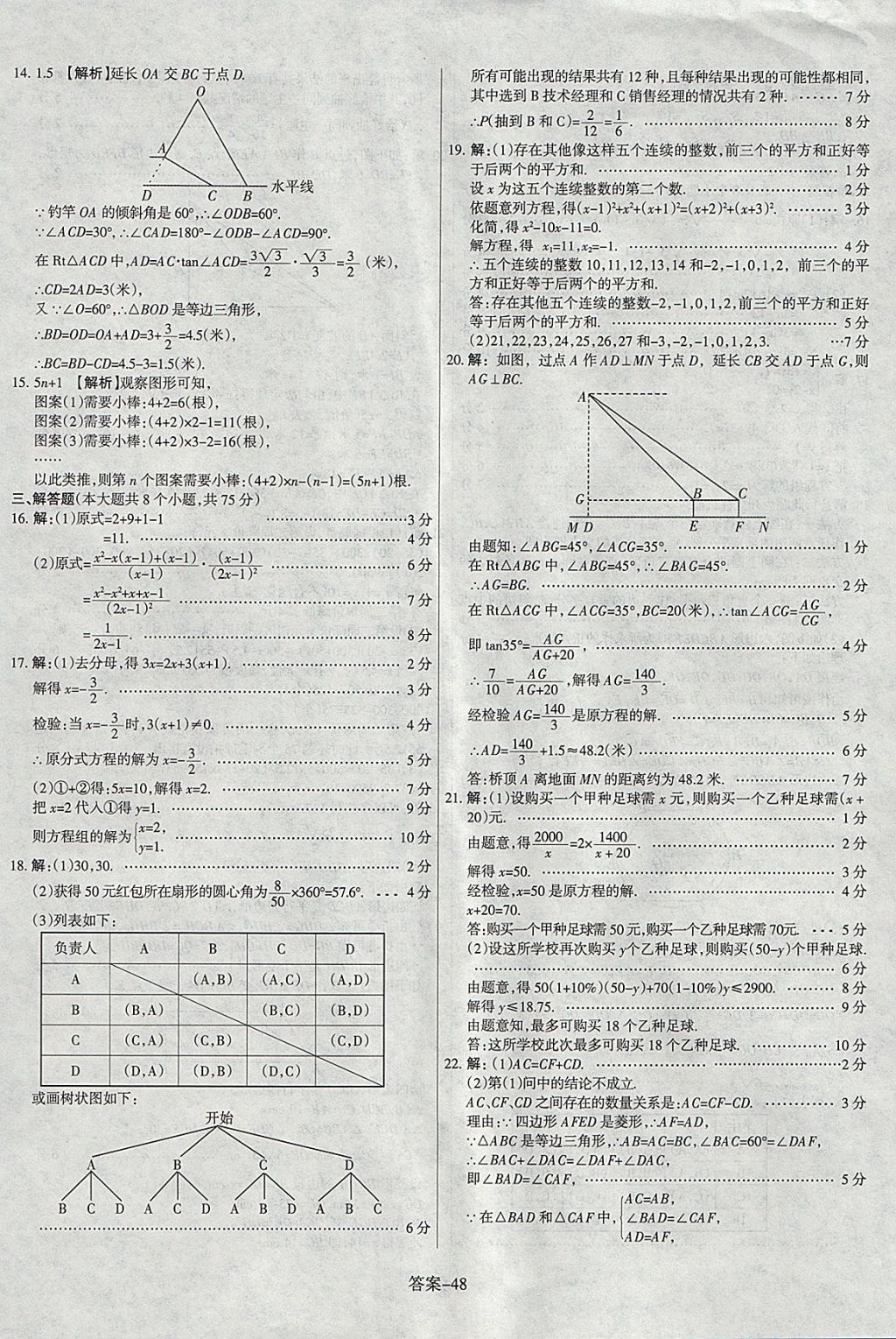 2018年山西中考權(quán)威試卷匯編數(shù)學(xué) 參考答案第48頁