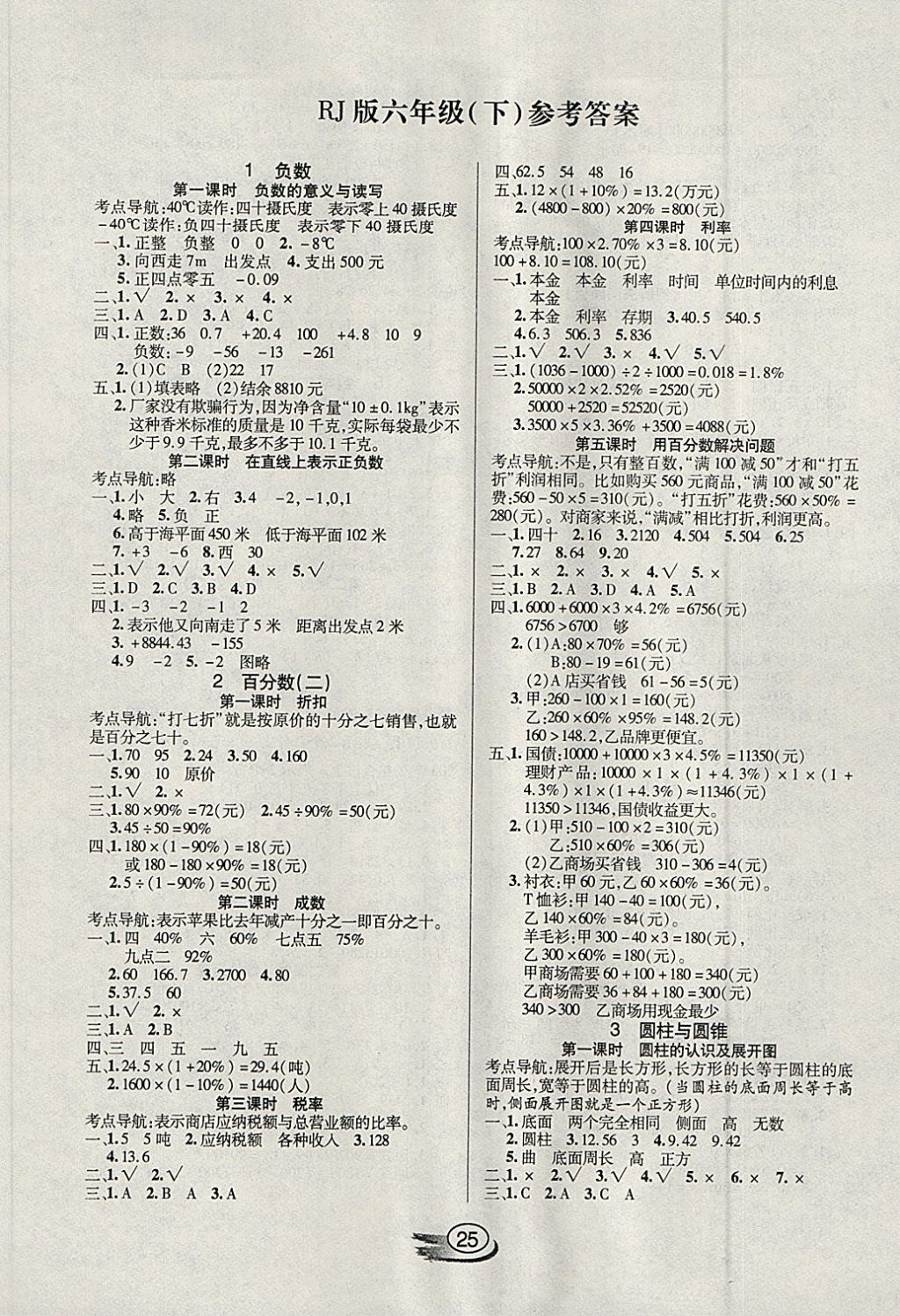 2018年全能測(cè)控課堂練習(xí)六年級(jí)數(shù)學(xué)下冊(cè)人教版 參考答案第1頁(yè)