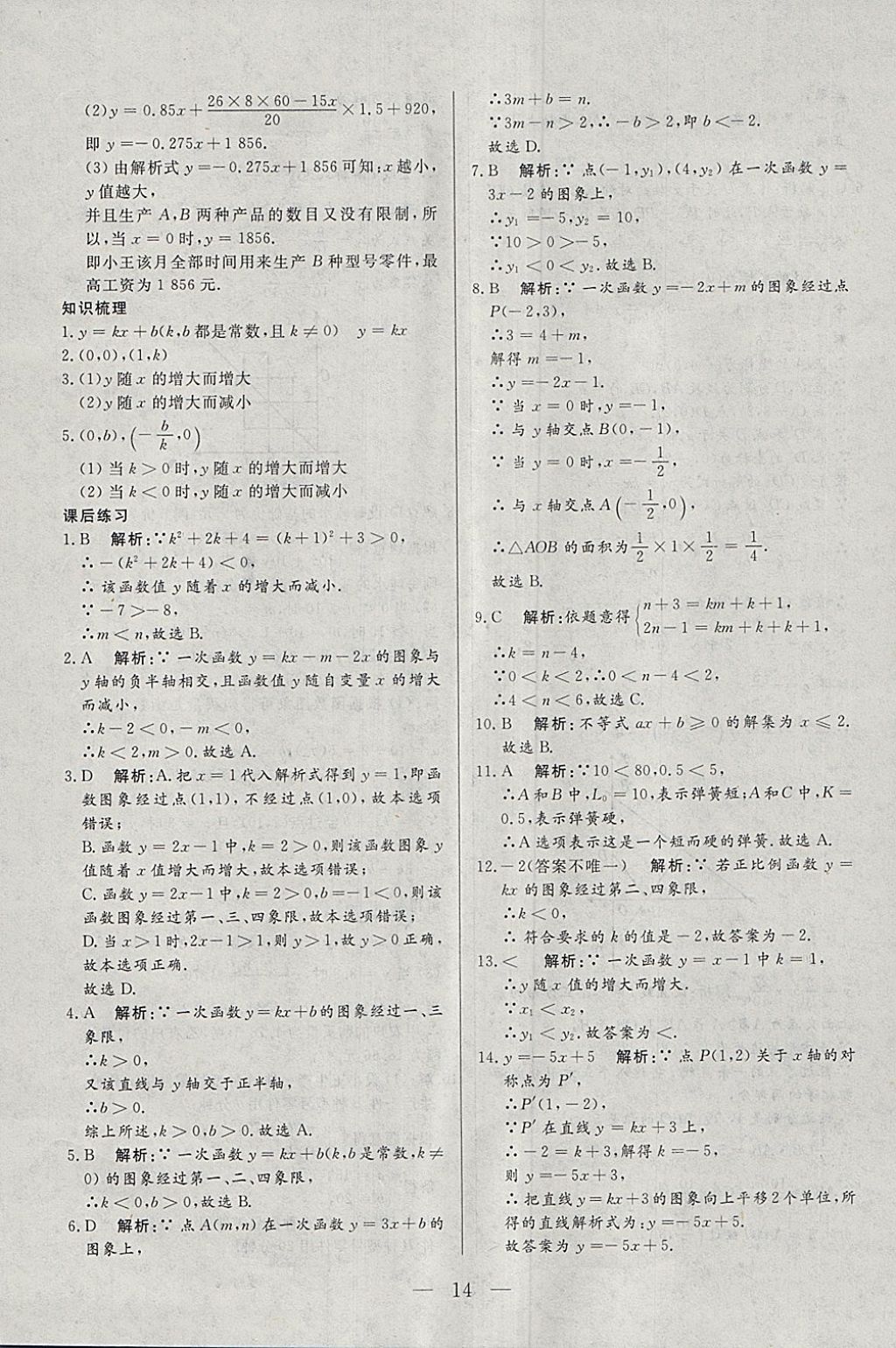 2018年中考一本通数学内蒙古专版 参考答案第14页