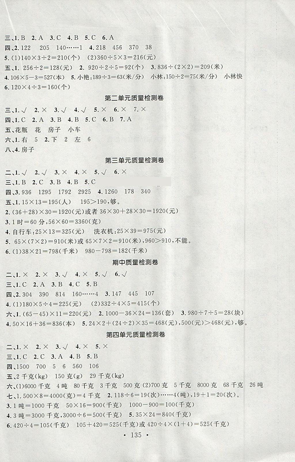 2018年名师讲堂单元同步学练测三年级数学下册北师大版 参考答案第5页