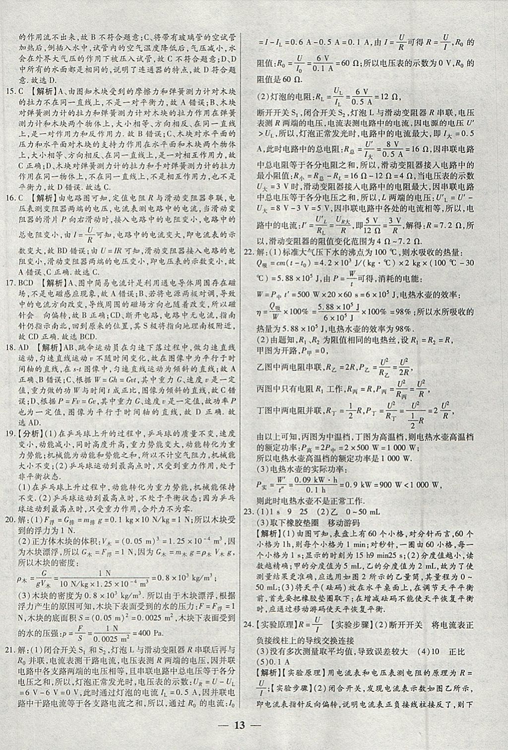 2018年中考试题荟萃及详解精选30套物理 参考答案第13页