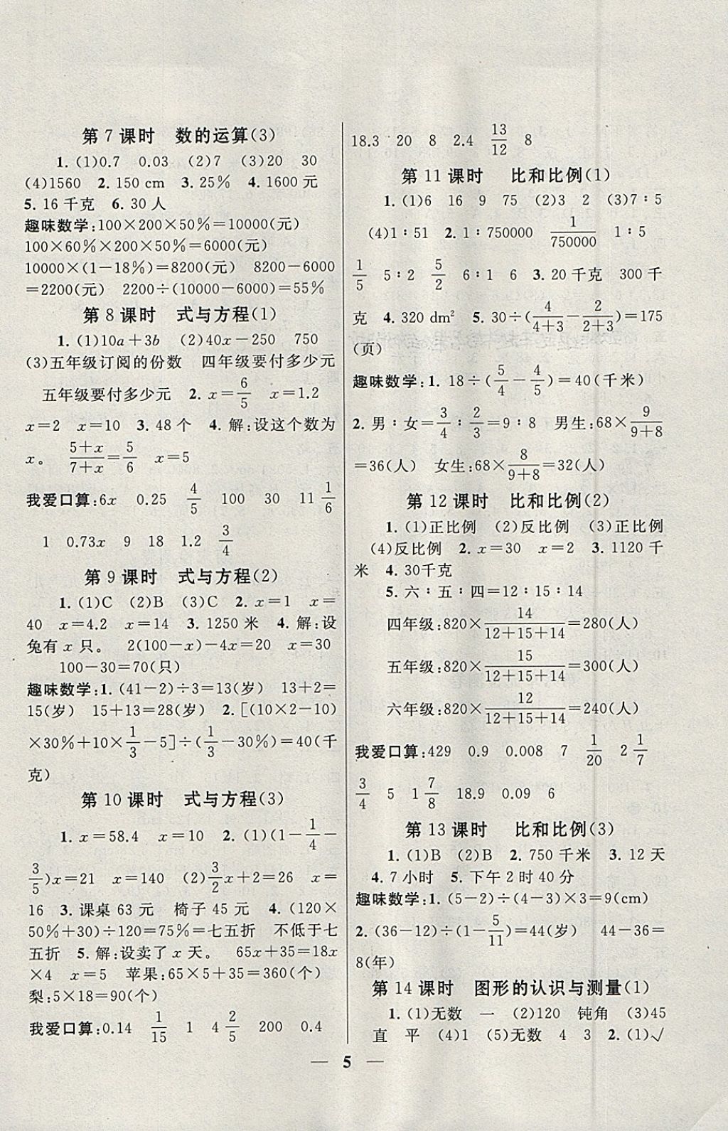 2018年启东黄冈作业本六年级数学下册人教版 参考答案第5页