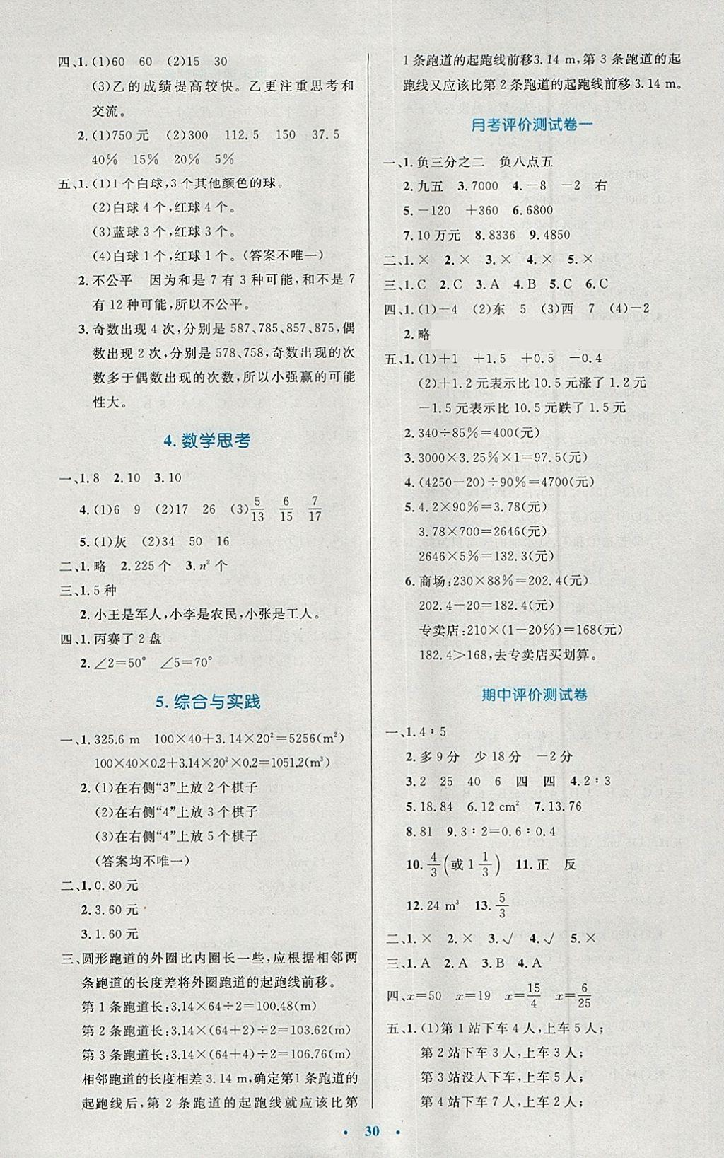 2018年小學同步測控優(yōu)化設計六年級數學下冊人教版 參考答案第10頁