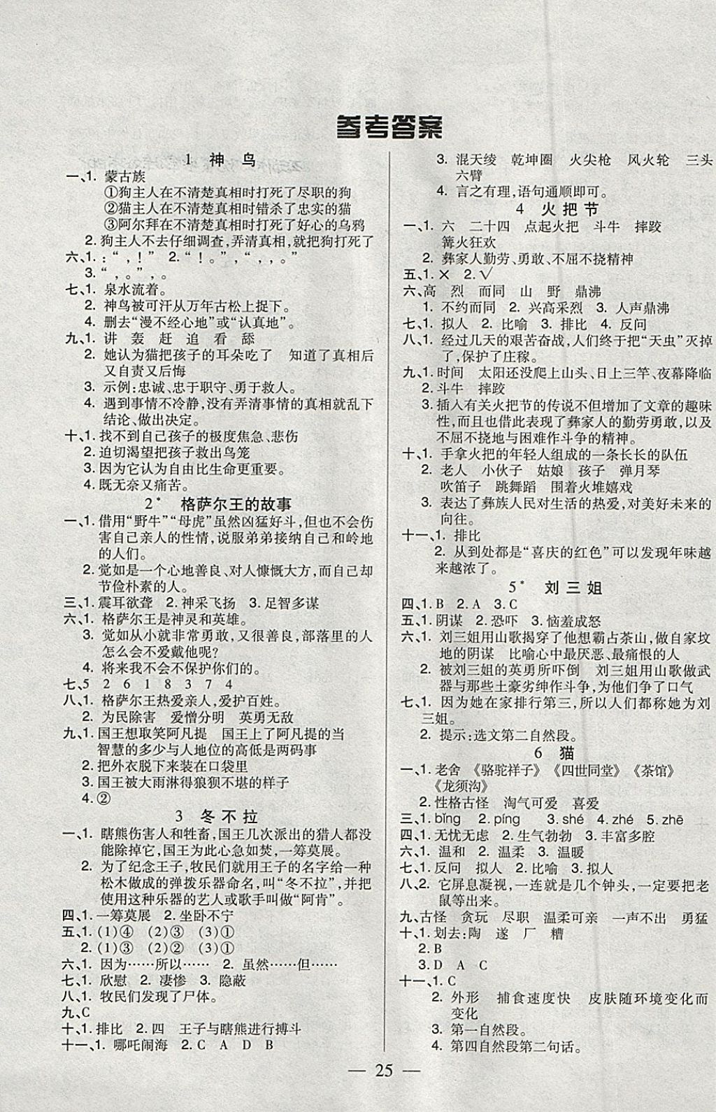 2018年红领巾乐园一课三练五年级语文下册C版 参考答案第1页