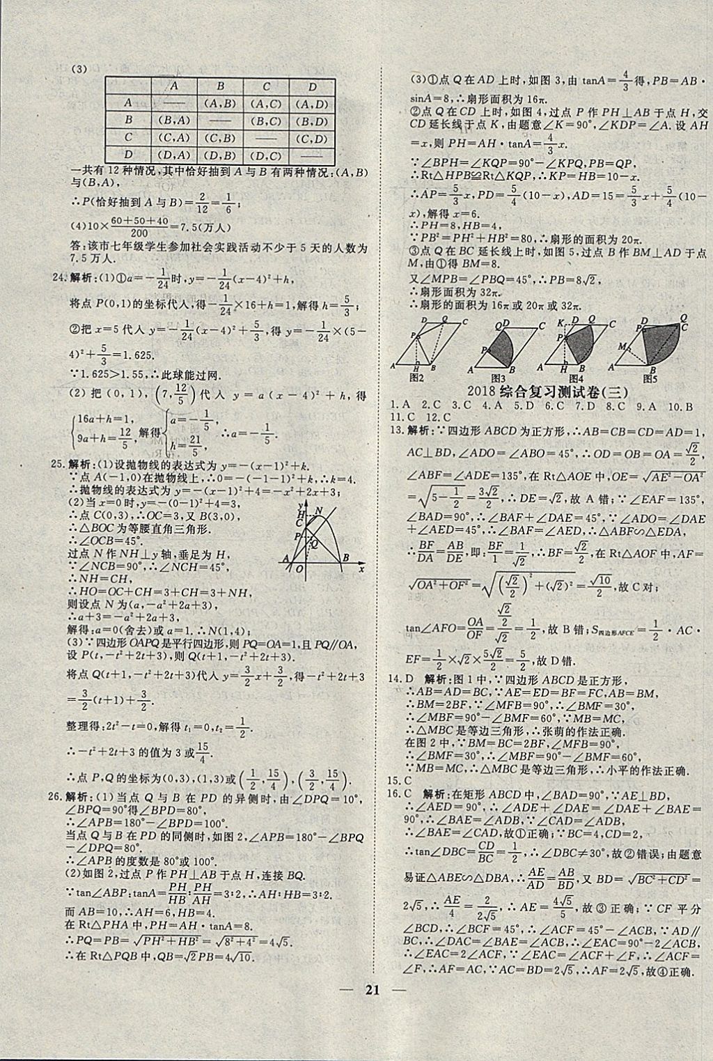 2018年中考試題專題訓(xùn)練數(shù)學(xué) 參考答案第21頁(yè)