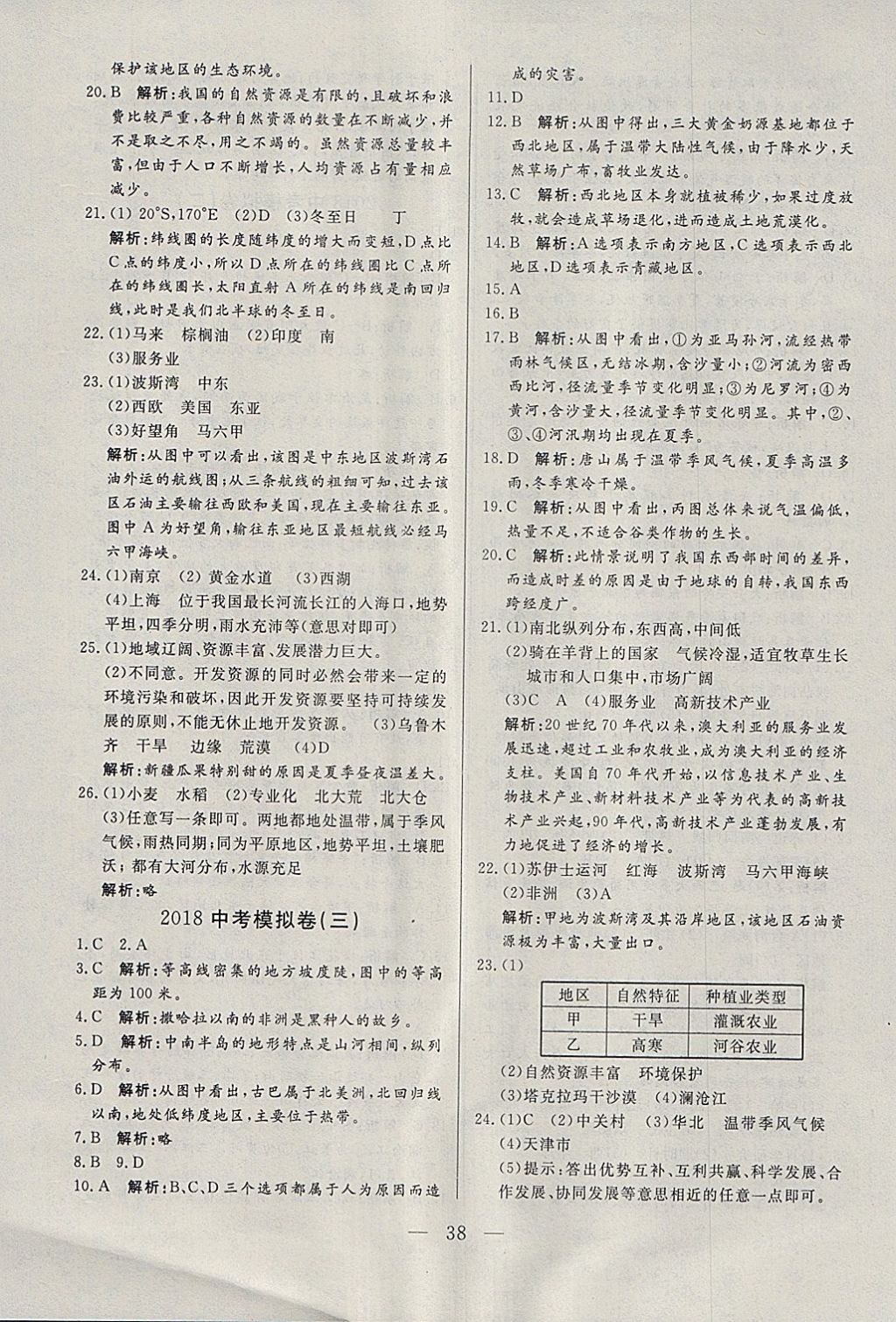 2018年中考一本通地理河北專版 參考答案第38頁