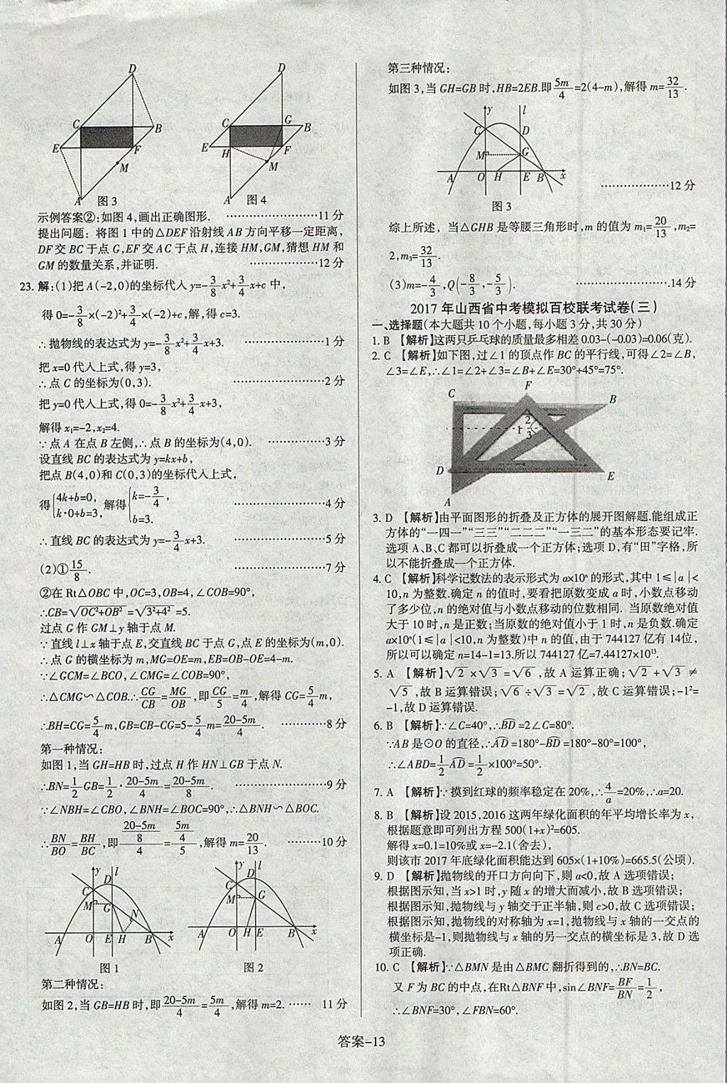 2018年山西中考權(quán)威試卷匯編數(shù)學(xué) 參考答案第13頁