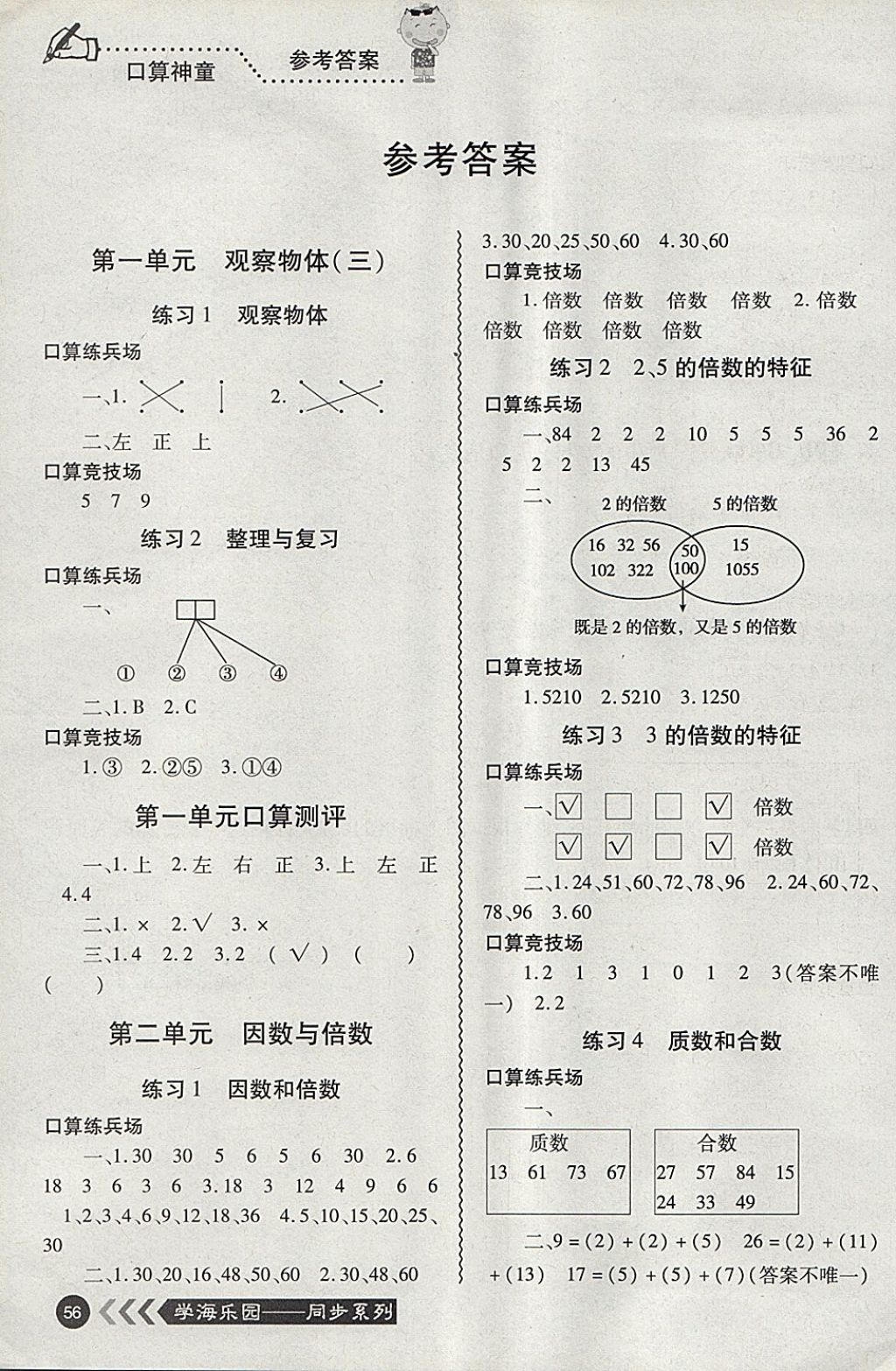 2018年口算神童五年級(jí)數(shù)學(xué)下冊(cè)人教版 參考答案第1頁